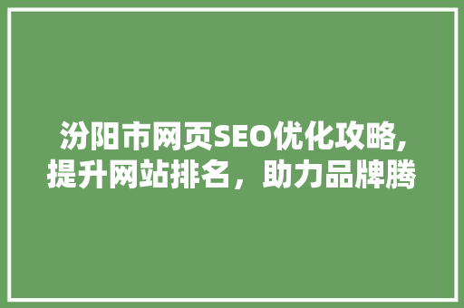 汾阳市网页SEO优化攻略,提升网站排名，助力品牌腾飞 AI技术学习