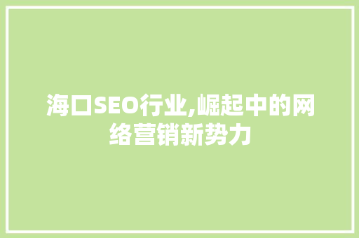 海口SEO行业,崛起中的网络营销新势力 百度算法