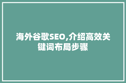 海外谷歌SEO,介绍高效关键词布局步骤 seo技术