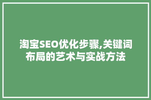 淘宝SEO优化步骤,关键词布局的艺术与实战方法
