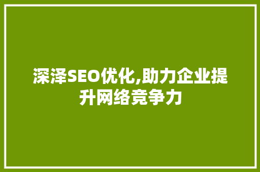 深泽SEO优化,助力企业提升网络竞争力 百度算法