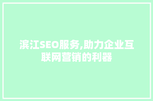 滨江SEO服务,助力企业互联网营销的利器 AI技术学习