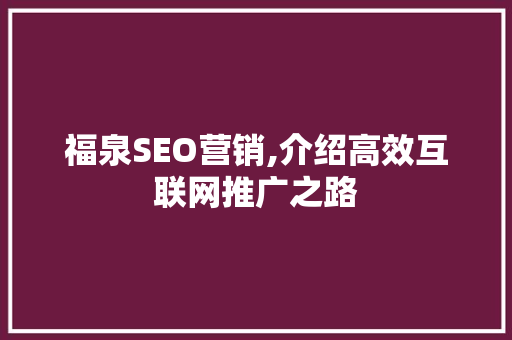 福泉SEO营销,介绍高效互联网推广之路