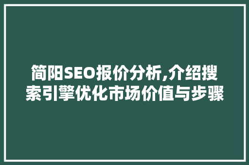 简阳SEO报价分析,介绍搜索引擎优化市场价值与步骤 网站优化