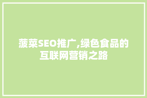菠菜SEO推广,绿色食品的互联网营销之路