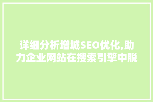 详细分析增城SEO优化,助力企业网站在搜索引擎中脱颖而出