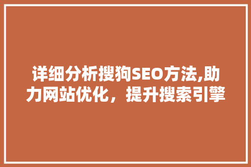 详细分析搜狗SEO方法,助力网站优化，提升搜索引擎排名