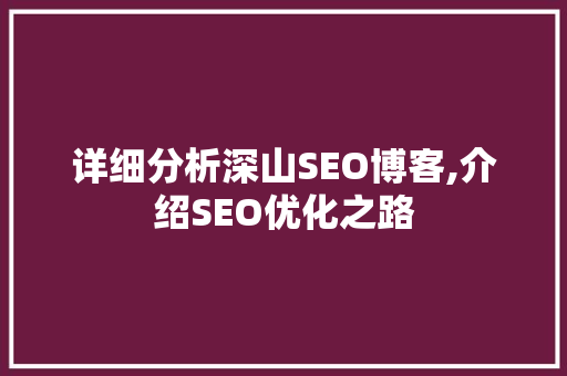 详细分析深山SEO博客,介绍SEO优化之路 360搜优化