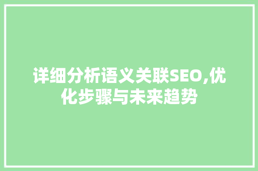 详细分析语义关联SEO,优化步骤与未来趋势 英文谷歌算法
