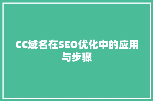 CC域名在SEO优化中的应用与步骤
