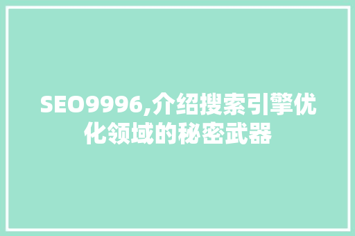 SEO9996,介绍搜索引擎优化领域的秘密武器