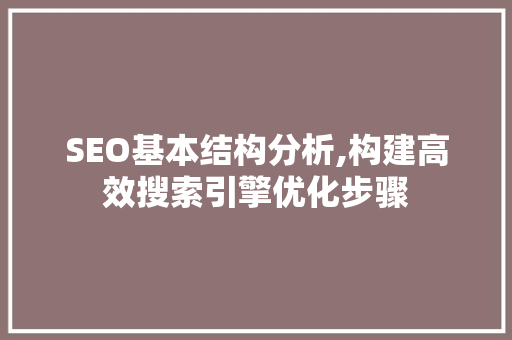SEO基本结构分析,构建高效搜索引擎优化步骤 头条优化