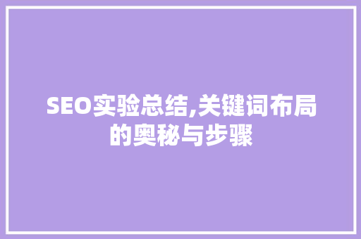 SEO实验总结,关键词布局的奥秘与步骤