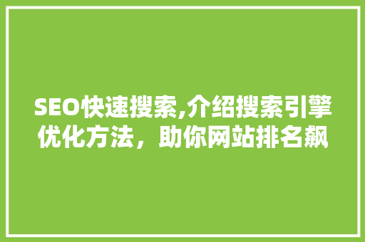 SEO快速搜索,介绍搜索引擎优化方法，助你网站排名飙升！ seo技术