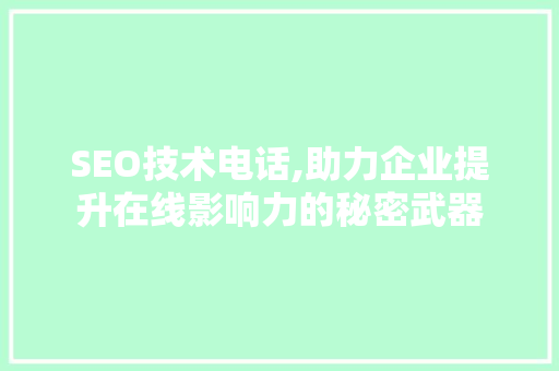 SEO技术电话,助力企业提升在线影响力的秘密武器