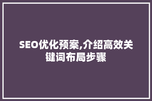SEO优化预案,介绍高效关键词布局步骤