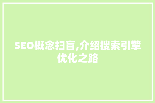 SEO概念扫盲,介绍搜索引擎优化之路