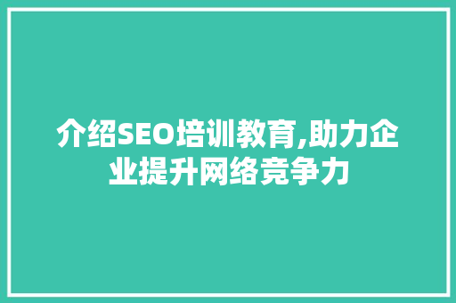 介绍SEO培训教育,助力企业提升网络竞争力