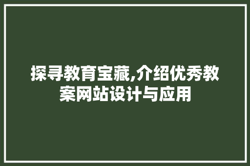 探寻教育宝藏,介绍优秀教案网站设计与应用