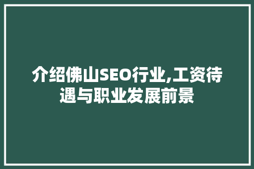 介绍佛山SEO行业,工资待遇与职业发展前景