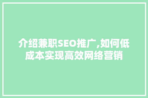 介绍兼职SEO推广,如何低成本实现高效网络营销