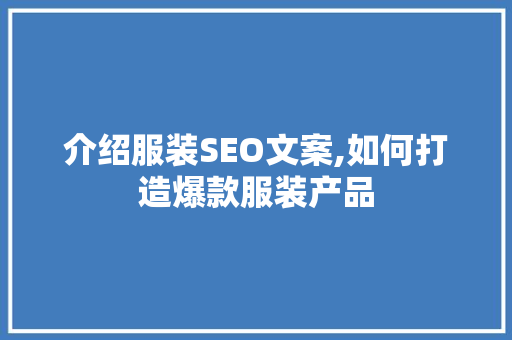 介绍服装SEO文案,如何打造爆款服装产品