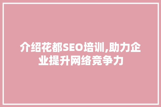 介绍花都SEO培训,助力企业提升网络竞争力