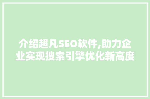 介绍超凡SEO软件,助力企业实现搜索引擎优化新高度