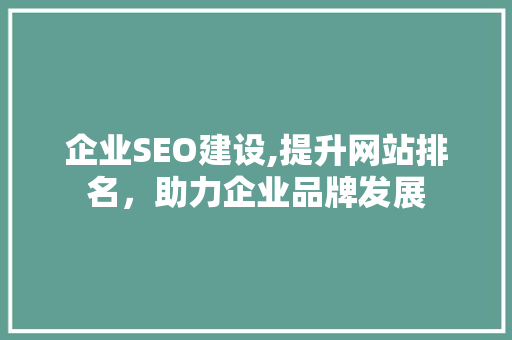 企业SEO建设,提升网站排名，助力企业品牌发展