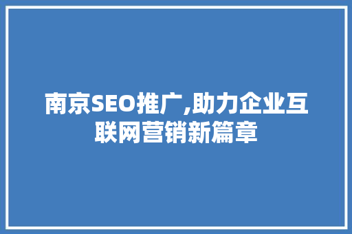 南京SEO推广,助力企业互联网营销新篇章
