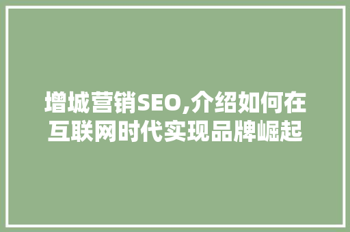增城营销SEO,介绍如何在互联网时代实现品牌崛起
