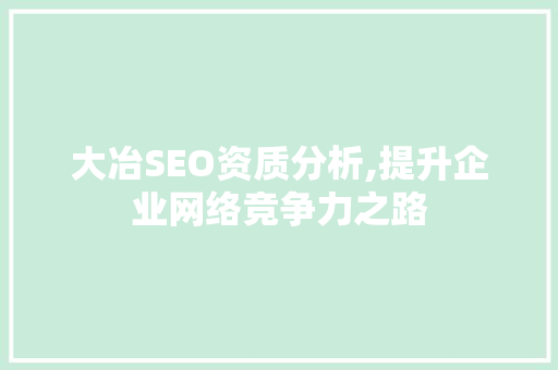 大冶SEO资质分析,提升企业网络竞争力之路 百度算法