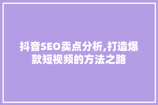 抖音SEO卖点分析,打造爆款短视频的方法之路