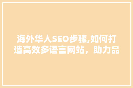 海外华人SEO步骤,如何打造高效多语言网站，助力品牌全球化