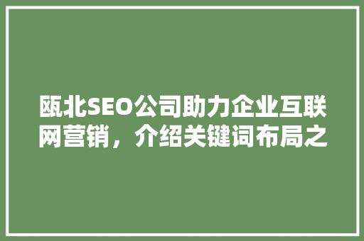 瓯北SEO公司助力企业互联网营销，介绍关键词布局之路
