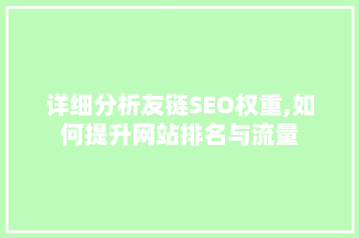 详细分析友链SEO权重,如何提升网站排名与流量 小程序开发