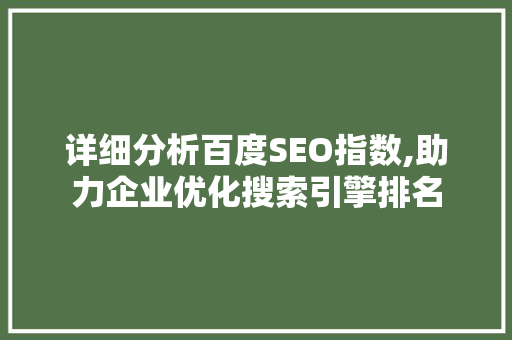 详细分析百度SEO指数,助力企业优化搜索引擎排名
