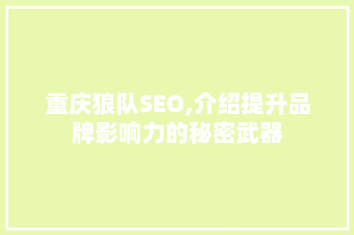 重庆狼队SEO,介绍提升品牌影响力的秘密武器