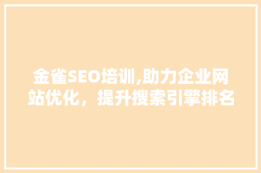 金雀SEO培训,助力企业网站优化，提升搜索引擎排名