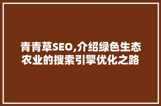 青青草SEO,介绍绿色生态农业的搜索引擎优化之路