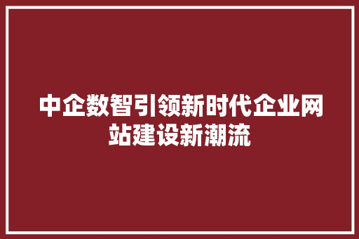 中企数智引领新时代企业网站建设新潮流