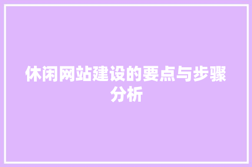 休闲网站建设的要点与步骤分析