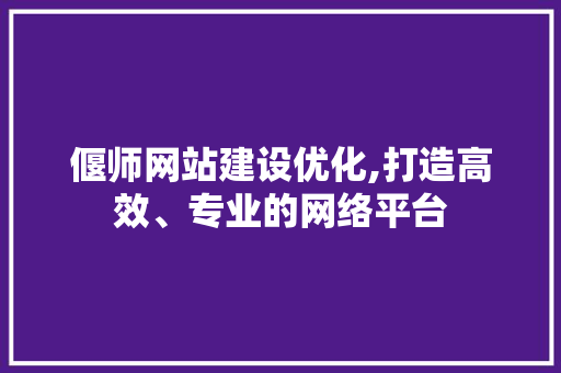偃师网站建设优化,打造高效、专业的网络平台