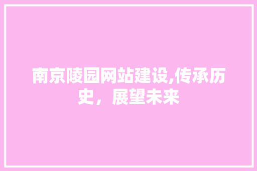 南京陵园网站建设,传承历史，展望未来