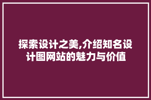 探索设计之美,介绍知名设计图网站的魅力与价值