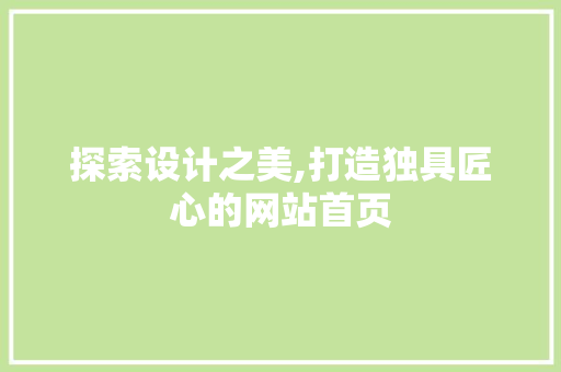 探索设计之美,打造独具匠心的网站首页