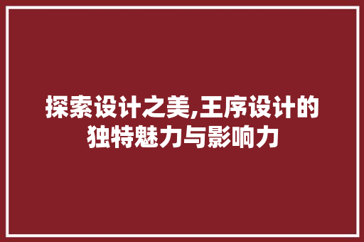 探索设计之美,王序设计的独特魅力与影响力