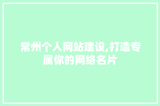 常州个人网站建设,打造专属你的网络名片