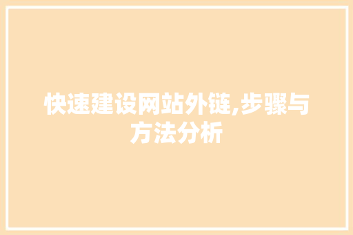 快速建设网站外链,步骤与方法分析