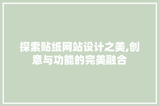 探索贴纸网站设计之美,创意与功能的完美融合 探索贴纸网站设计之美,创意与功能的完美融合 搜狗优化